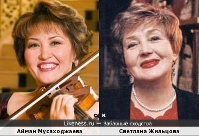 Айман Мусаходжаева и Светлана Жильцова