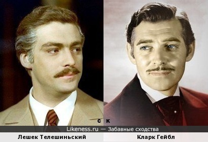 Лешек Телешиньский и Кларк Гейбл