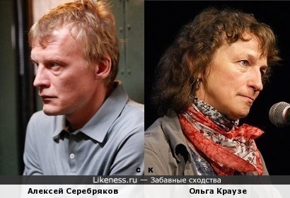 Алексей Серебряков и Ольга Краузе