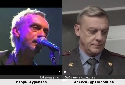 Игорь Журавлёв и Александр Половцев