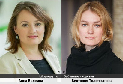 Анна Белкина и Виктория Толстоганова