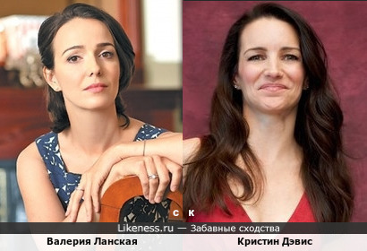 Валерия Ланская и Кристин Дэвис