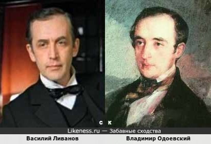 Василий Ливанов похож на Владимира Одоевского