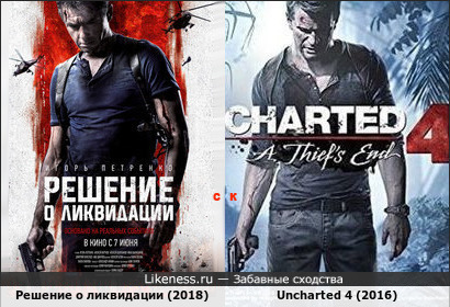Постеры: &quot;Решение о ликвидации&quot; и Uncharted 4