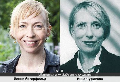 Йенни Йегерфельд и Инна Чурикова