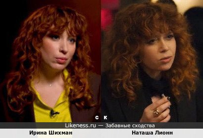 Ирина Шихман похожа на Наташу Лионн