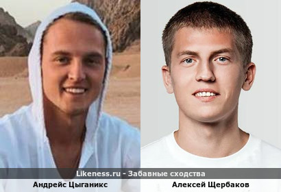 Андрейс Цыганикс похож на Алексея Щербакова