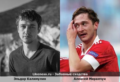Эльдар Калимулин похож на Алексея Миранчука