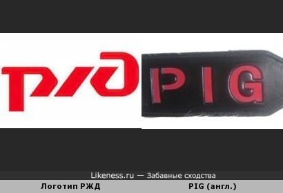 Подсказали на одном форуме: логотип РЖД напоминает латинские буквы PIG