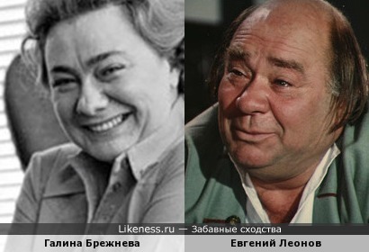 Галина Брежнева и Евгений Леонов