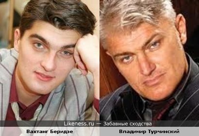 Вахтанг Беридзе похож на Владимира Турчинского