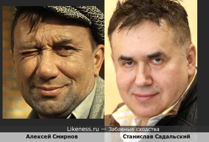 Алексей Смирнов и Станислав Садальский похожи
