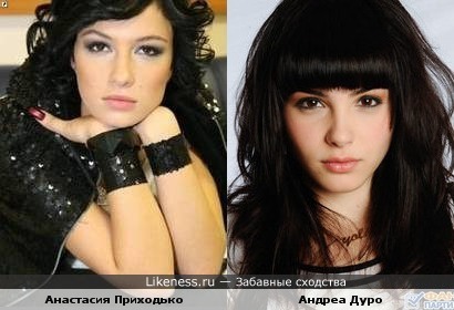 Анастасия Приходько похожа на Андрею Дуро