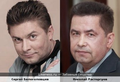 Сергей Белоголовцев и Николай Расторгуев
