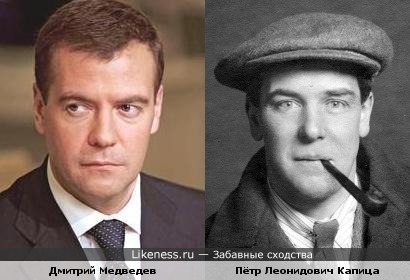 Дмитрий Медведев и Пётр Капица