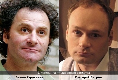 Семен Стругачев и Григорий Багров