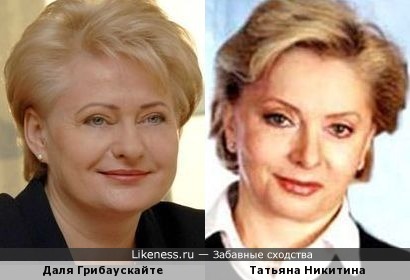 Даля Грибаускайте и Татьяна Никитина