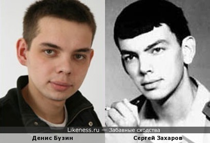 Денис Бузин и Сергей Захаров