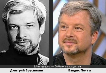 Дмитрий Брусникин неожиданно похож на Валдиса Пельша
