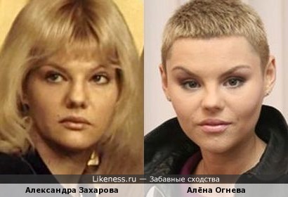 Алёна Огнева похожа на Александру Захарову