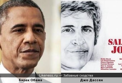 Барак Обама и Джо Дассен