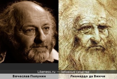 Вячеслав Полунин похож на Леонардо да Винчи
