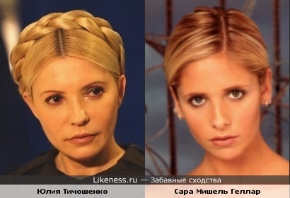 Юлия Тимошенко похожа на Сару Мишель Геллар