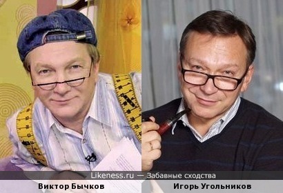 Виктор Бычков похож на Игоря Угольникова