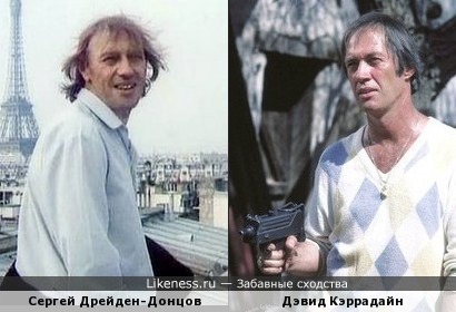 Сергей Дрейден похож на Дэвида Кэррадайна