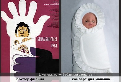 Постер фильма &quot;Бриллиантовая рука&quot; напомнил конверт для новорожденных