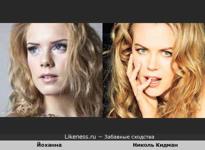 Йоханна похожа на Николь Кидман