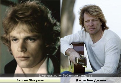 Сергей Жигунов похож на Джона Бон Джови