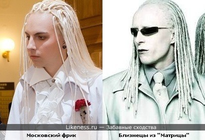 Московский фрик похож на близнецов из Матрицы Перезагрузка