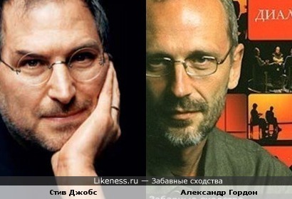 Стив Джобс похож на Александра Гордона