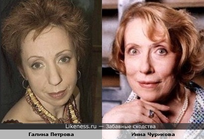Галина Петрова похожа на Инну Чурикову