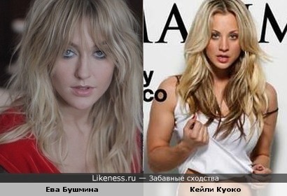 Ева Бушмина и Кейли Куоко