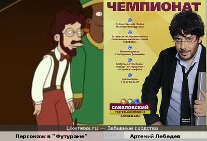 Артемий Лебедев в "Футураме"