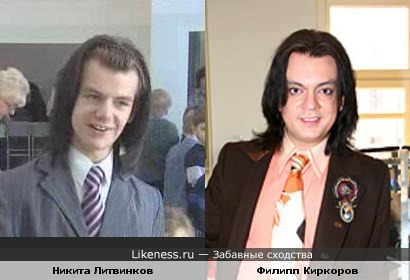 Никита Литвинков похож на Филиппа Киркорова