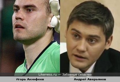 Игорь Акинфеев похож на Андрея Аверьянова