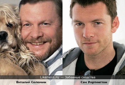 Сэм Уортингтон похож на Виталия Соломина