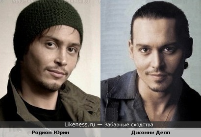 Родион Юрин похож на Джонни Деппа