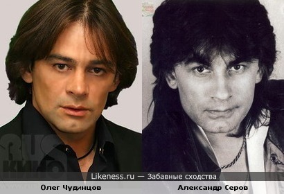 Олег Чудинцов похож на Александра Серова