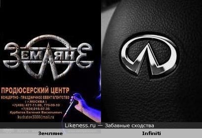 Логотип группы "Земляне" напоминает логотип Инфинити
