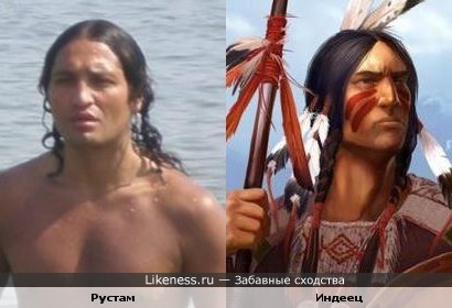 Рустам похож на индейца