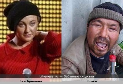 Ева Бушмина и бомж... Разницы почти никакой...