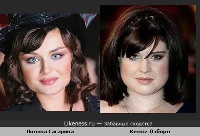 Полина Гагарина очень похожа на Келли Озборн