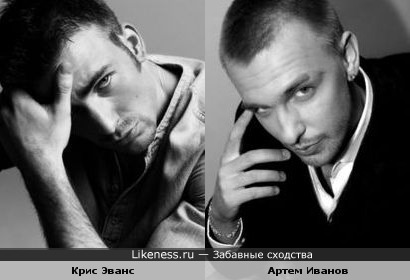 Крис Эванс и Артем Иванов