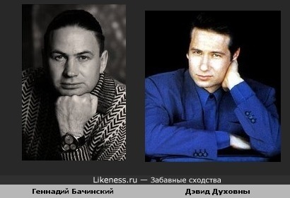 Геннадий Бачинский похож на Дэвид Духовны
