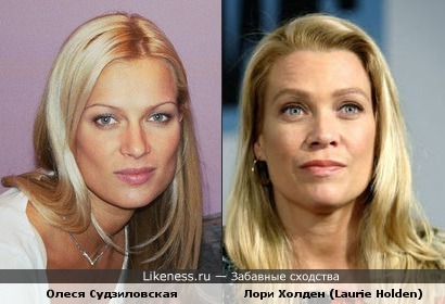 Олеся Судзиловская похожа на Лори Холден (Laurie Holden)