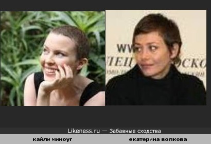 кайли миноуг и екатерина волкова похожи
